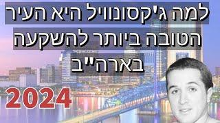 סרטון 578 - למה ג'קסונוויל היא העיר הטובה ביותר להשקעה בארה"ב ?! 2024