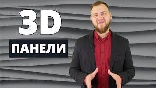 3D панели. Как крепить на стену. Мастер-класс