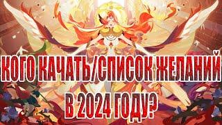 КОГО КАЧАТЬ В 2024/СПИСОК ЖЕЛАНИЙ/ГАЙД ДЛЯ НОВИЧКОВ AFK Arena