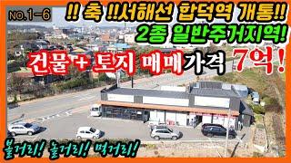 축 합덕역 개통 2종일반주거지역, 상가건물 매매 7억