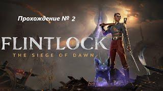 Flintlock: The Siege of Dawn. Тяжелый уровень сложности. Прохождение №2. Освобождение Илорыбья.