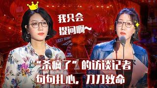 【易立竞合集】精彩回顾！独树一帜的访谈式吐槽，易立竞“杀疯了”！ |《吐槽大会S5 ROAST》