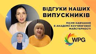 Відгуки випускників після навчання в Академії Коучингової Майcтерності WPG