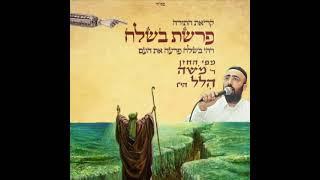 קריאת התורה - פרשת בשלח - החזן משה הלל הי"ו