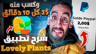 ربح 2$ دولار من تطبيق Lovely Plants بسهولة ومضمون  أفضل تطبيق لربح رصيد Paypal مجاني 2024