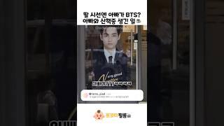 딸 시선엔 아빠가 BTS?! 아빠와 산책중 생긴 일️