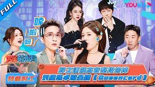 MULTISUB【火星特临时工】EP01 | 薛之谦飙高音整段垮掉 刘维陈卓璇合跳《Queencard》 | 火星情报局 第六季 | 姜昆/薛之谦/戚薇/赵露思/杨迪 | 优酷综艺
