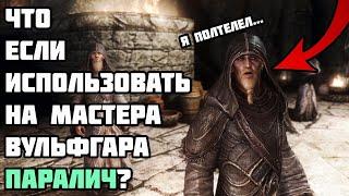 Что Будет Если Использовать ПАРАЛИЧ На Мастера Вульфгара? Skyrim Anniversary