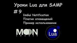 Уроки Lua для SAMP #9 ImGui Notification / Плагин оповещений