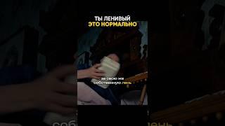 Перестань винить себя за то, что ты ленивый. Смотри на канале Соколовский | Мысли вслух #мысливслух