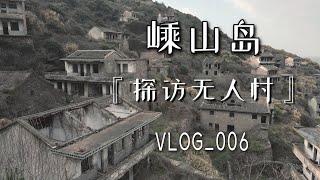 舟山嵊山岛｜穿过墓地，探访嵊山岛无人村【 Tavel vlog】