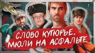Арсен Маркарян и Влад Быков. Как пробиться с низов?