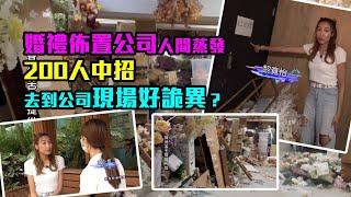東張西望｜婚禮佈置公司人間蒸發200人中招　《東張》去到公司現場好詭異？｜婚禮公司｜新人｜人去樓空｜黎寬怡