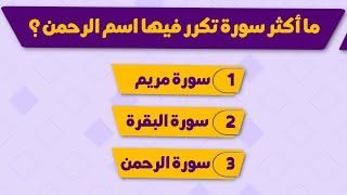 اسئلة دينية صعبة !!! سؤال وجواب اختبر معلوماتك الدينية