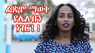 የሰው ልጅ ፈጽሞ ማወቅ የሌለበት ነገር - Ethiopia - Fawa TV experimental interview - ፋዋ ቲቪ - ኢትዮጵያ - ፋዋ ቲቪ