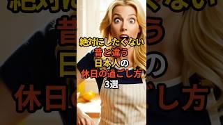 昔と違う日本人の休日の過ごし方3選　#雑学 #海外の反応