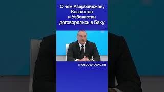 О чём Азербайджан, Казахстан и Узбекистан договорились в Баку