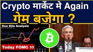 Crypto मार्केट मे Again Game बजेगा ? FOMC  Meeting Bitcoin Analysis |Crypto News| Donald Trump