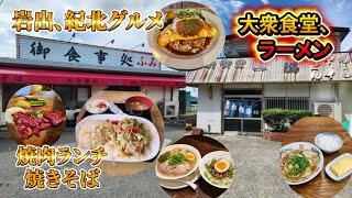 【和歌山グルメ】岩出周辺特集、雷神ラーメン！新店のオムライス！大衆食堂！大人気老舗店の焼きそば！焼肉ランチ