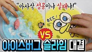 바사삭! 환상 소리 아이스버그 슬라임 만들기 대결 2탄 │iceberg slime │감자전분 VS 베이비파우더 │슬로우모션 슬라임 섞기 │하루아루TV