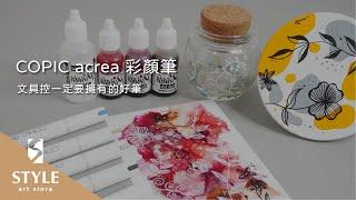 【時代中西畫材】開箱 COPIC 新品 - acrea 彩顏筆，文具控一定要擁有的好筆！