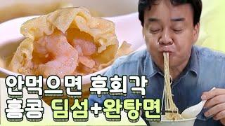 Q.홍콩여행의 완성은?! A.완탕면+딤섬! | | 云吞面与点心，香港美食旅游之完成 | 스트리트푸드파이터 | 깜찍한혼종