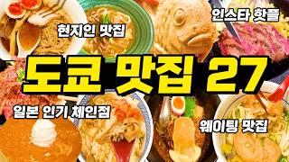 도쿄맛집 3주 도쿄여행 중 먹은 베스트 ㅣ웨이팅, 현지인 맛집, 일본 인기 가성비 체인점