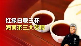 司马南：红绿白敬三杯，海南茶三大发现