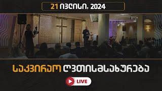 საკვირაო ღვთისმსახურება | 21 ივლისი, 2024