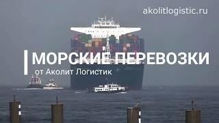 Морские контейнерные перевозки от Аколит Логистик