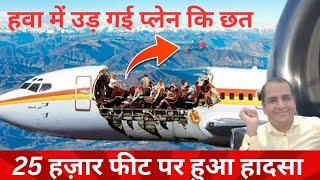   हवा में उड़ गई प्लेन की छत | Aloha Airlines Flight 243 | Air Crash Video In Hindi | Alisbahgyan 