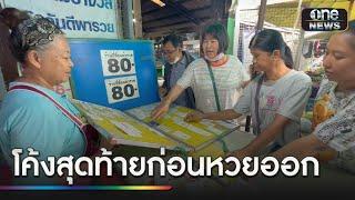 รวมเลขเด็ด ก่อนหวยสัญจรชัยนาท | ข่าวช่องวันเสาร์อาทิตย์ | สำนักข่าววันนิวส์