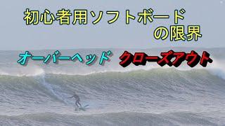 オーバーヘッドのクローズアウトで初心者用ソフトボードの限界に挑みます。テレビの前の良い子の皆は真似しないでください。