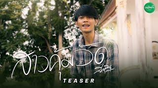 TEASER | สาวคุ้มวัด - จีเหลิน สายหมอบ | 14 กรกฎาคมนี้