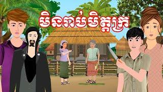 រឿង មិនរាប់មិត្តក្រ | រឿងខ្មែរ-Khmer cartoon movies