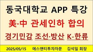 동국대학교 APP 특강 미국 중국 관세인하 합의