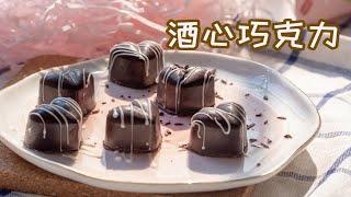 【初味日记】粉红系的酒心巧克力，人不醉心自醉！