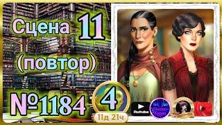 Секреты 4(повтор).Сцена 11(1184) June's journey.