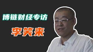 李笑来：从来都不是比特币首富丨博链财经采访（上）