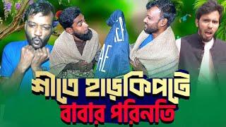 শীতে হাড়কিপটে বাবা | Shite Harkipta Baba | Bangla Funny Video | Bangla Comedy Full Natok