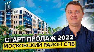 Новостройки в Московском районе Санкт-Петербурга / Старт продаж 2022