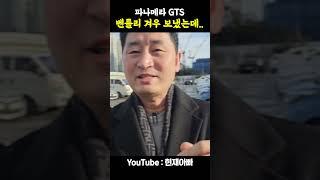 벤틀리 팔고 파나메라 gts 크레용 승계 받았습니다.