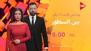 فاصل مواعيد عرض مسلسل بين السطور على ON و ON drama