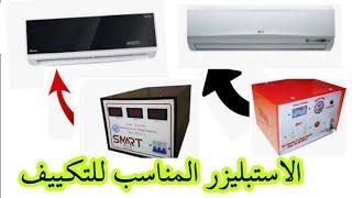 الاستبليزر المناسب للتكييف