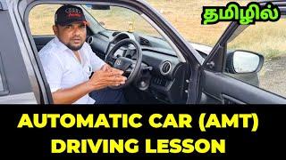 AMT -ஆட்டோமேட்டிக் கார் ஓட்ட கற்றுக் கொள்ளுங்கள்  - AUTOMATIC CAR DRIVING LESSON