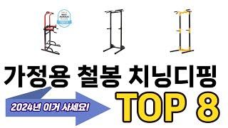 가장 많이 팔린 추천 가정용 철봉 치닝디핑 추천 TOP 8 가격, 후기 구매처 안내