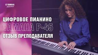 Цифровое пианино Yamaha P45 | Отзыв преподавателя фортепиано