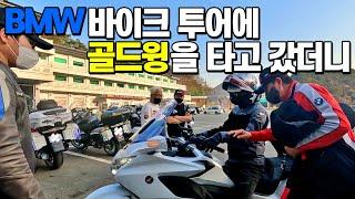 BMW 바이크 투어에 골드윙DCT를 타고 갔더니... 골드윙 시승/형님들의 반응/기변병