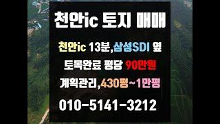 천안토지매매-천안ic 인근 저렴한 물류창고, 공장 부지 땅 매매,아산 토지 매매 천안시청,삼성SDI, 쿠팡 인근 가성비 좋은 토지는 바로 여기!!