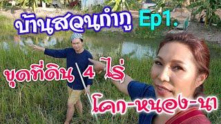 ขุดโคกหนองนา#บ้านสวนกำภูEp1#ขุดนา#โคกหนองนา #บ้านลาด#กำภูรัชนี